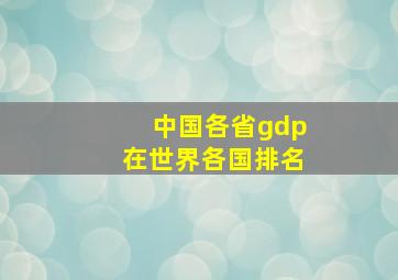 中国各省gdp在世界各国排名