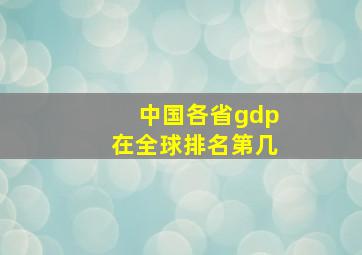 中国各省gdp在全球排名第几