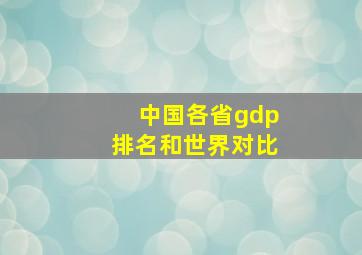 中国各省gdp排名和世界对比