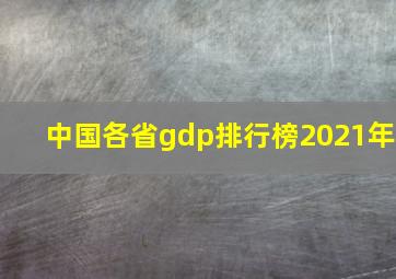 中国各省gdp排行榜2021年