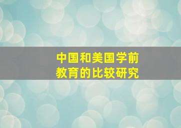 中国和美国学前教育的比较研究