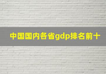 中国国内各省gdp排名前十