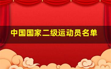 中国国家二级运动员名单