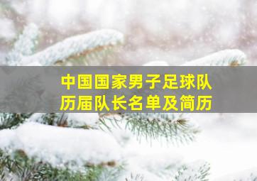 中国国家男子足球队历届队长名单及简历