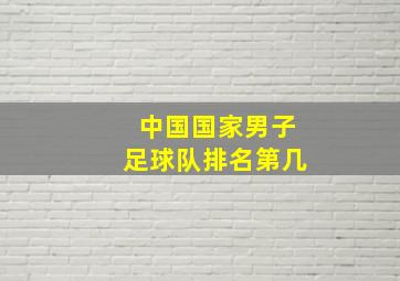 中国国家男子足球队排名第几