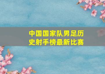 中国国家队男足历史射手榜最新比赛