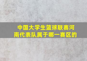 中国大学生篮球联赛河南代表队属于哪一赛区的