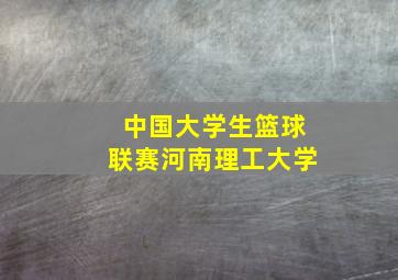 中国大学生篮球联赛河南理工大学