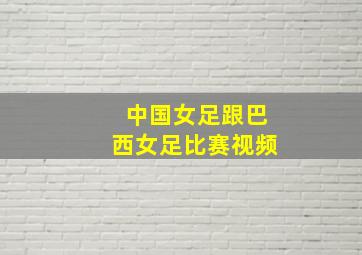 中国女足跟巴西女足比赛视频