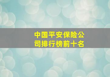 中国平安保险公司排行榜前十名