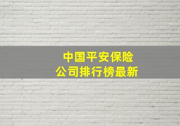 中国平安保险公司排行榜最新