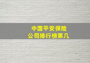 中国平安保险公司排行榜第几