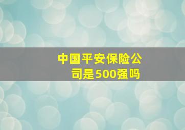 中国平安保险公司是500强吗