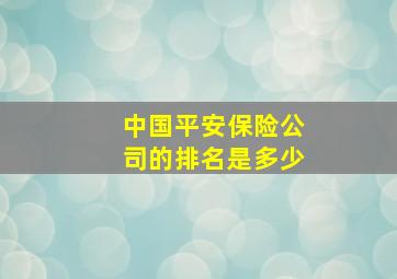 中国平安保险公司的排名是多少