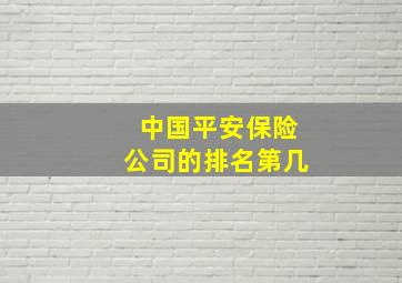 中国平安保险公司的排名第几