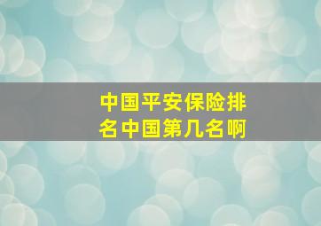 中国平安保险排名中国第几名啊