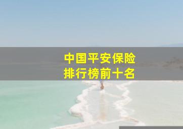 中国平安保险排行榜前十名