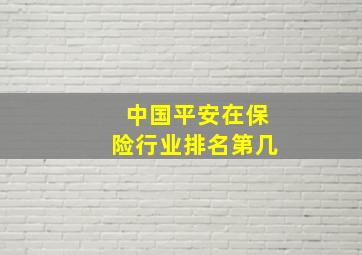 中国平安在保险行业排名第几