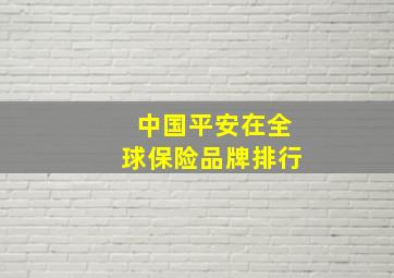 中国平安在全球保险品牌排行