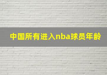 中国所有进入nba球员年龄