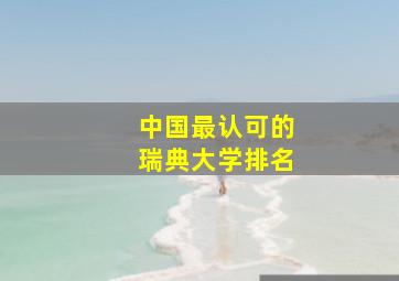 中国最认可的瑞典大学排名