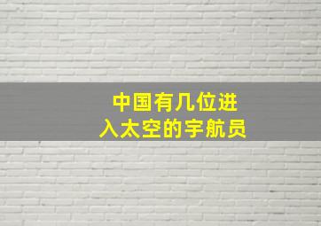 中国有几位进入太空的宇航员