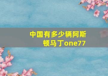 中国有多少辆阿斯顿马丁one77