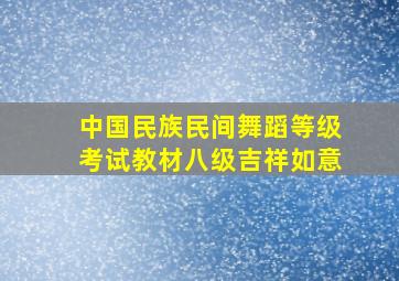 中国民族民间舞蹈等级考试教材八级吉祥如意