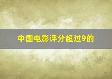 中国电影评分超过9的