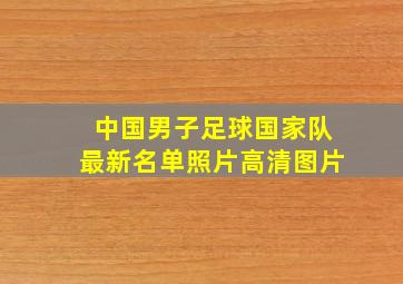 中国男子足球国家队最新名单照片高清图片