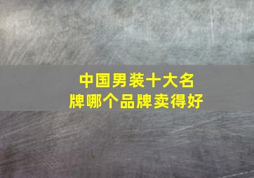 中国男装十大名牌哪个品牌卖得好