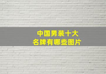 中国男装十大名牌有哪些图片