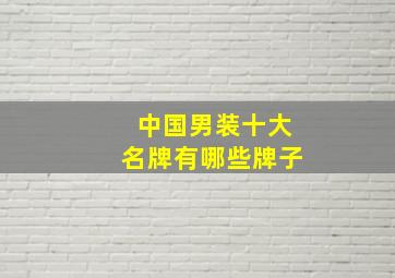 中国男装十大名牌有哪些牌子