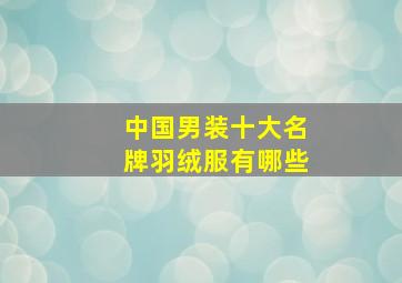 中国男装十大名牌羽绒服有哪些