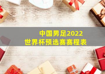 中国男足2022世界杯预选赛赛程表