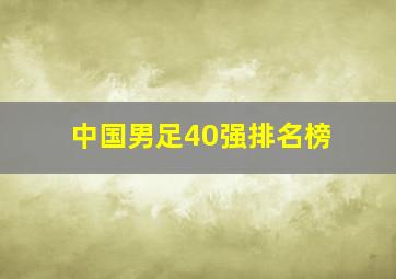 中国男足40强排名榜