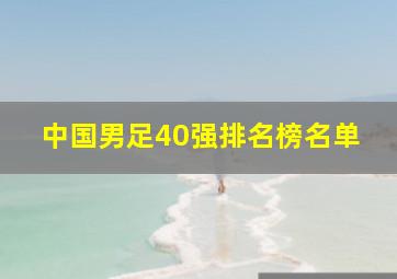 中国男足40强排名榜名单