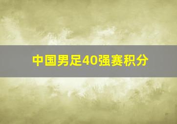 中国男足40强赛积分