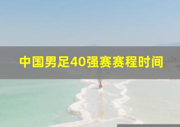 中国男足40强赛赛程时间