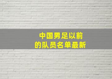 中国男足以前的队员名单最新