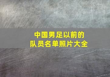 中国男足以前的队员名单照片大全