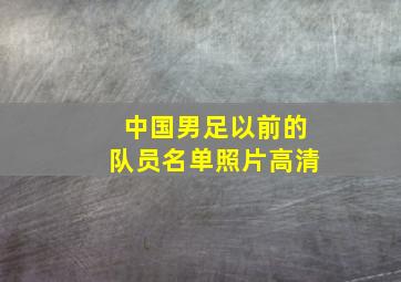 中国男足以前的队员名单照片高清