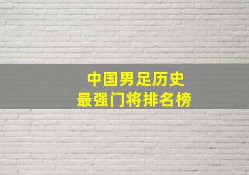 中国男足历史最强门将排名榜