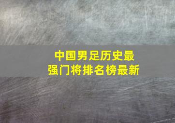 中国男足历史最强门将排名榜最新