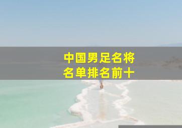 中国男足名将名单排名前十