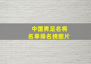 中国男足名将名单排名榜图片