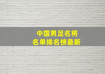 中国男足名将名单排名榜最新