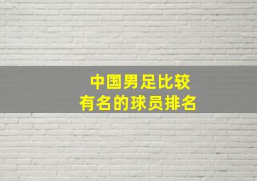 中国男足比较有名的球员排名