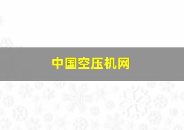 中国空压机网