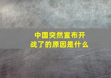 中国突然宣布开战了的原因是什么